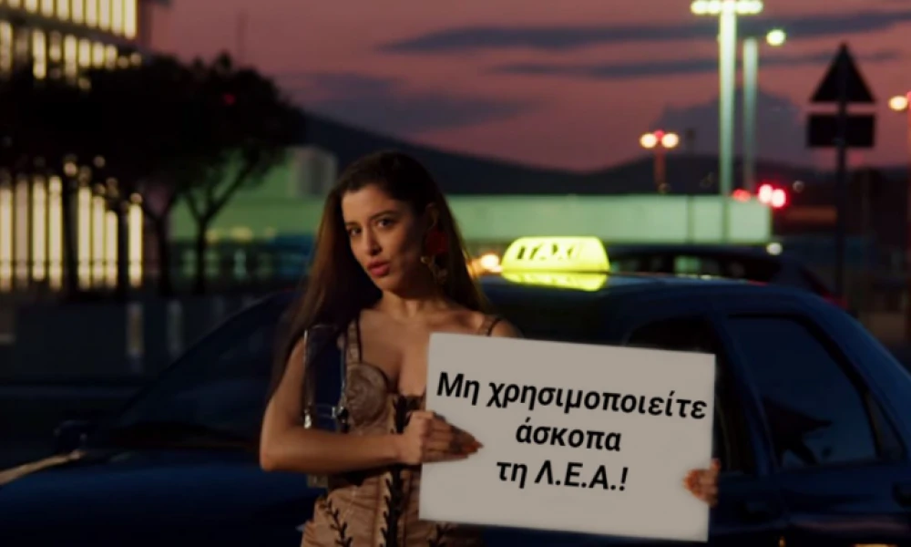 Με Μαρίνα Σάττι η ΕΛ.ΑΣ εύχεται «καλή επιστροφή» στους εκδρομείς του τριημέρου